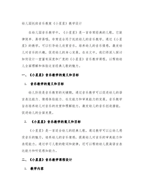 幼儿园托班音乐教案《小星星》教学设计
