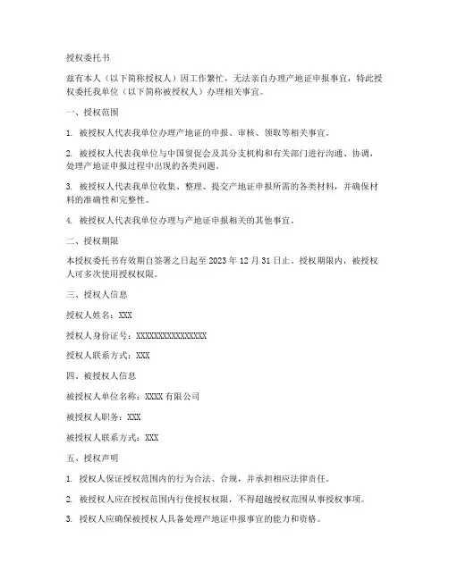产地证申报人员授权委托书