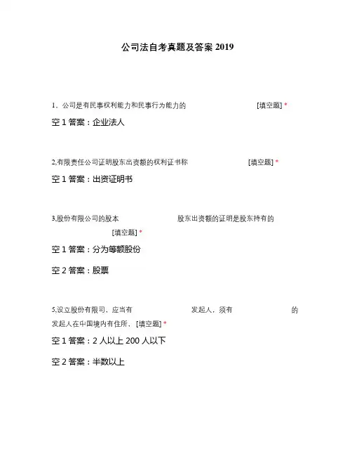 公司法自考真题及答案2019