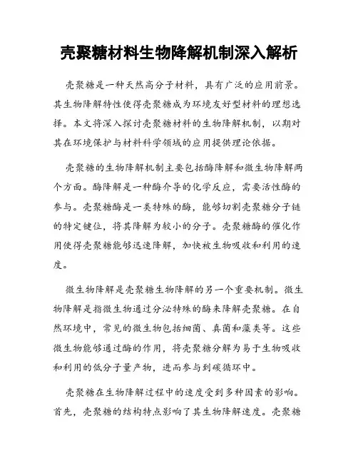 壳聚糖材料生物降解机制深入解析