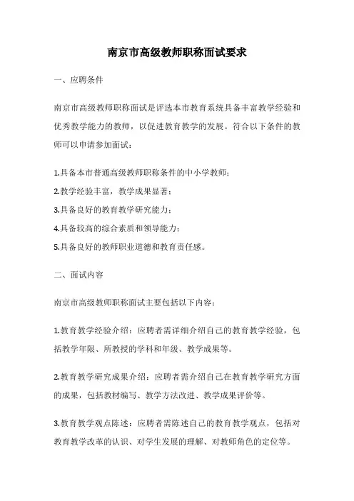 南京市高级教师职称面试要求