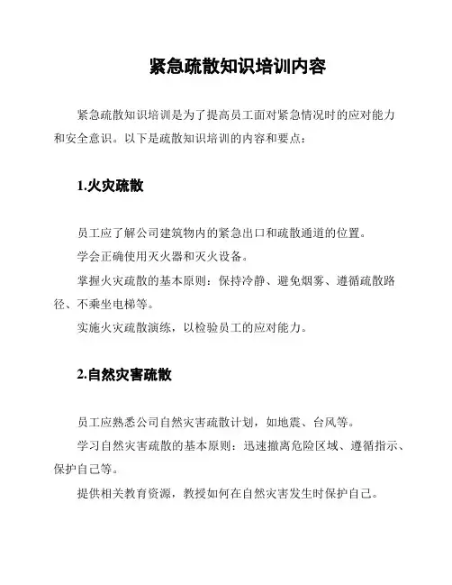 紧急疏散知识培训内容