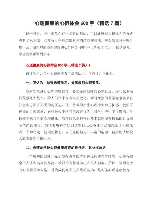 心理健康的心得体会600字(7篇)