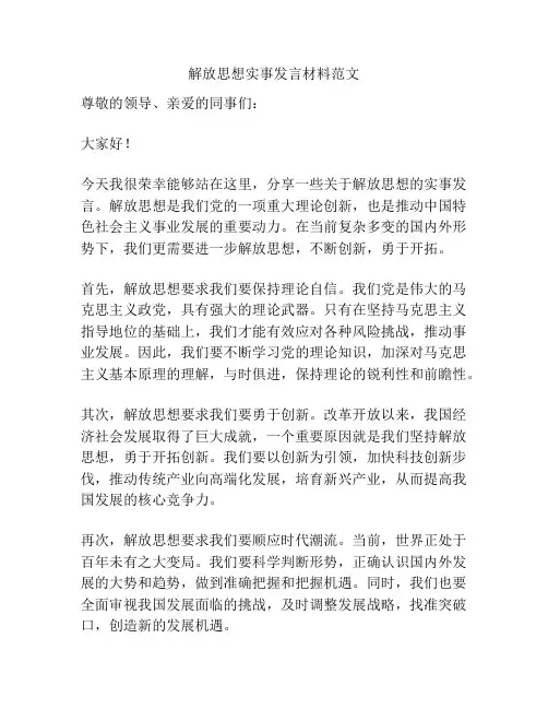 解放思想实事发言材料范文