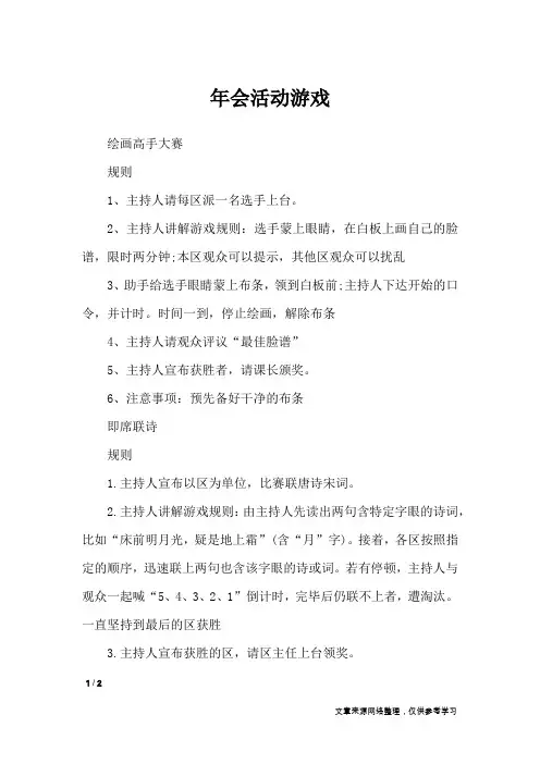 年会活动游戏_礼仪