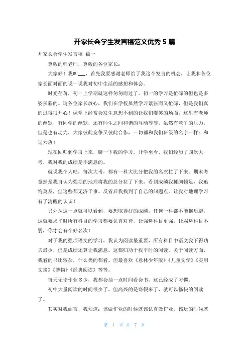 开家长会学生发言稿范文优秀5篇