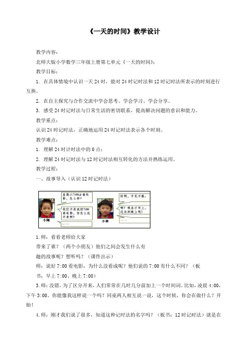 最新北师大版三年级上册数学《一天的时间》精品教案