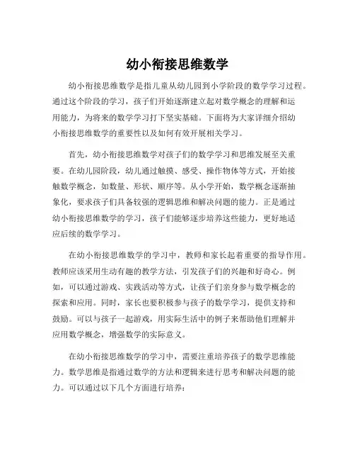 幼小衔接思维数学