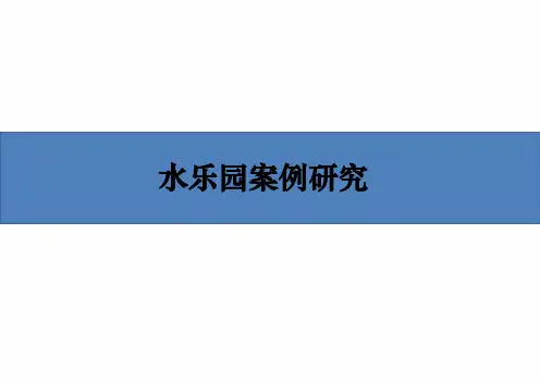 完整版水公园案例研究
