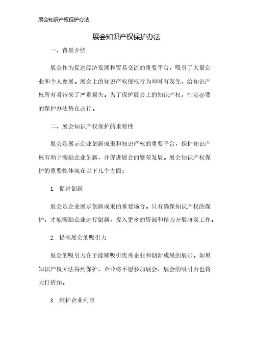 展会知识产权保护办法
