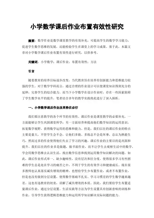 小学数学课后作业布置有效性研究
