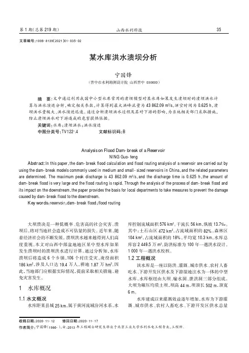 某水库洪水溃坝分析