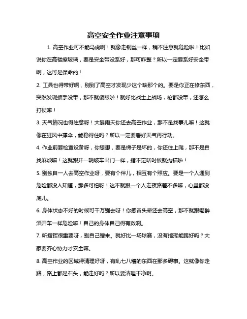 高空安全作业注意事项
