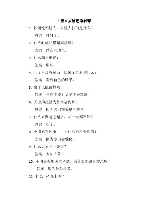 4至6岁脑筋急转弯大全