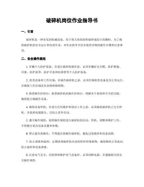 破碎机岗位作业指导书