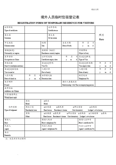 外国人临时住宿登记表