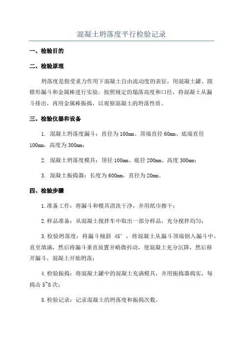 混凝土坍落度平行检验记录