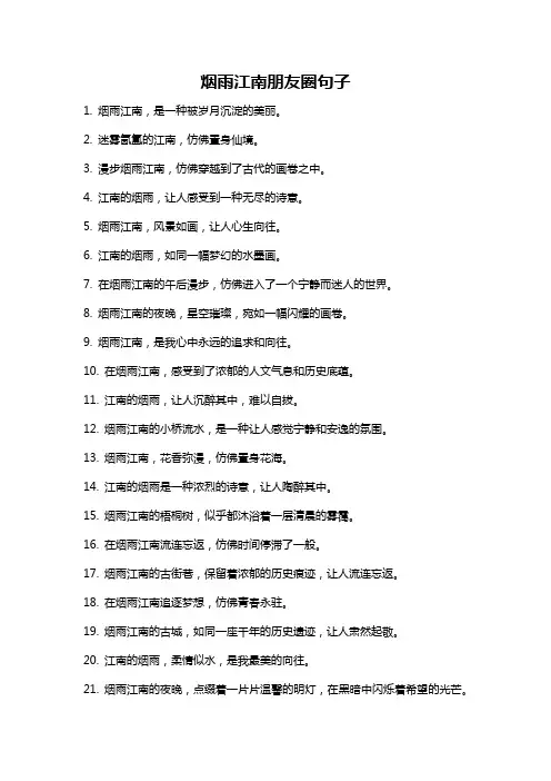 烟雨江南朋友圈句子