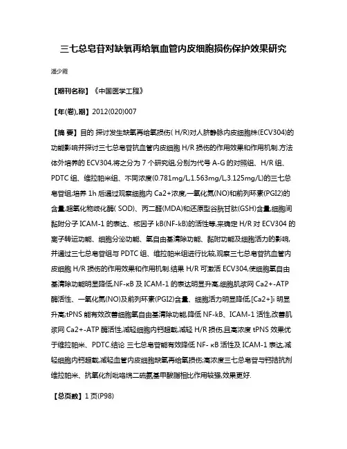 三七总皂苷对缺氧再给氧血管内皮细胞损伤保护效果研究