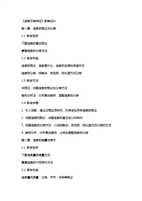 《信息及其特征》教案设计