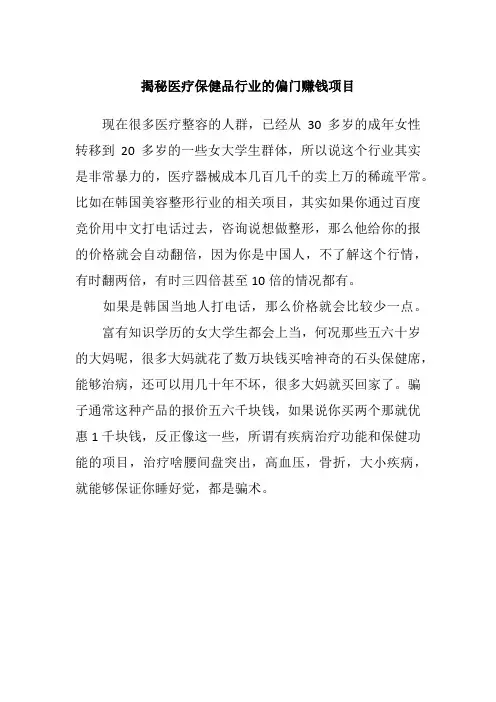 揭秘医疗保健品行业的偏门赚钱项目