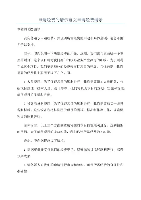 申请经费的请示范文申请经费请示