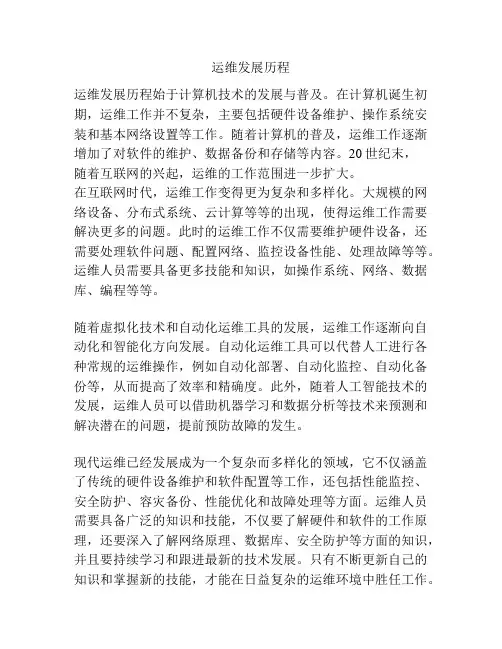 运维发展历程