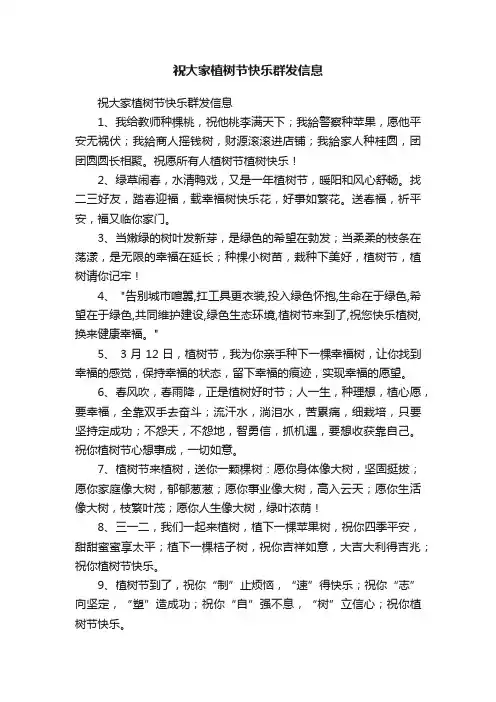 祝大家植树节快乐群发信息