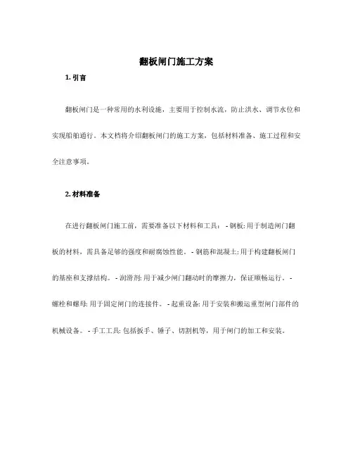 翻板闸门施工方案