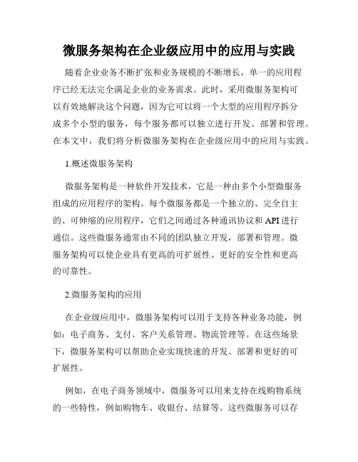 微服务架构在企业级应用中的应用与实践