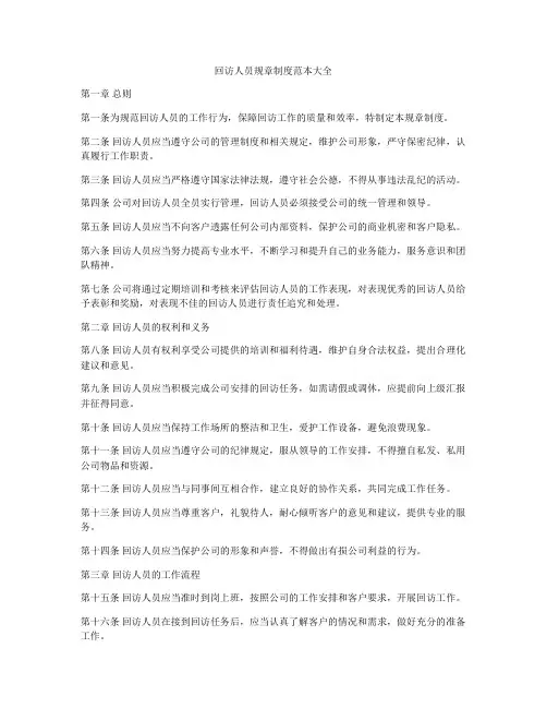 回访人员规章制度范本大全