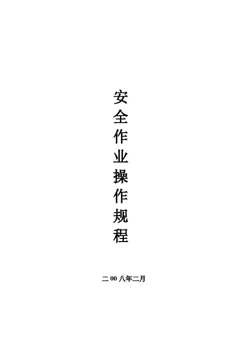 特殊工种的安全作业操作规程样本