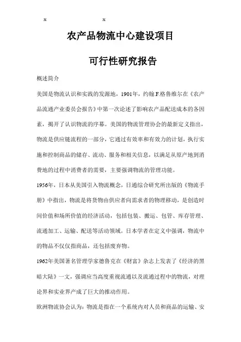 农产品物流中心建设项目可行性研究报告