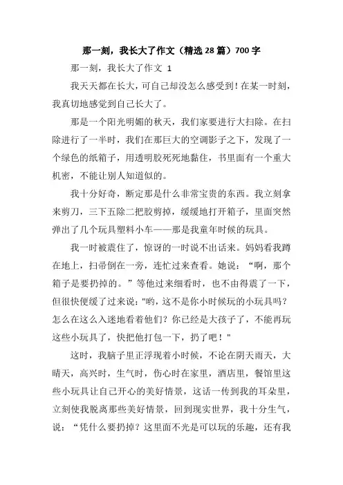 那一刻,我长大了作文(精选28篇)700字