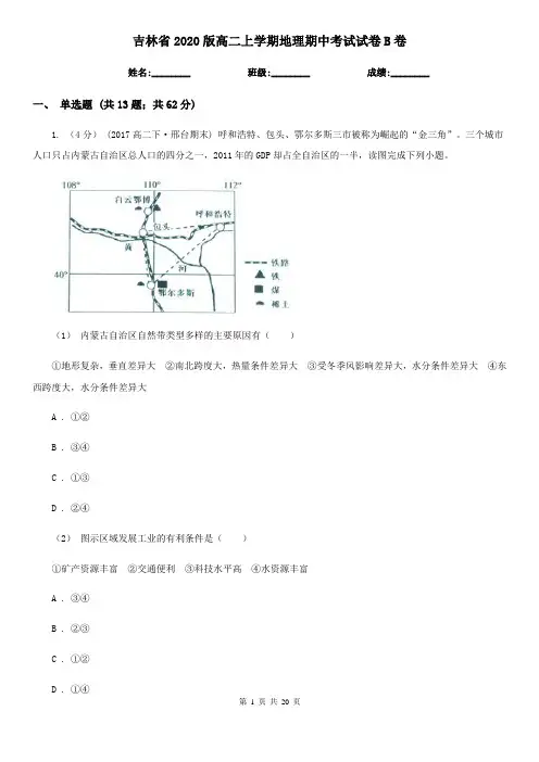 吉林省2020版高二上学期地理期中考试试卷B卷