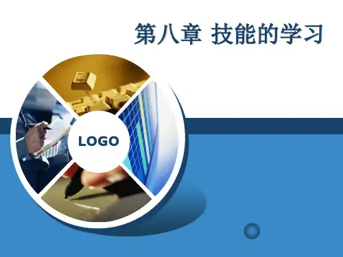 教育心理学(第二版)第八章：技能的学习