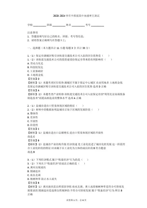 2023-2024学年高中地理中图版必修3第1章 区域地理环境和人类活动单元测试(含答案解析)