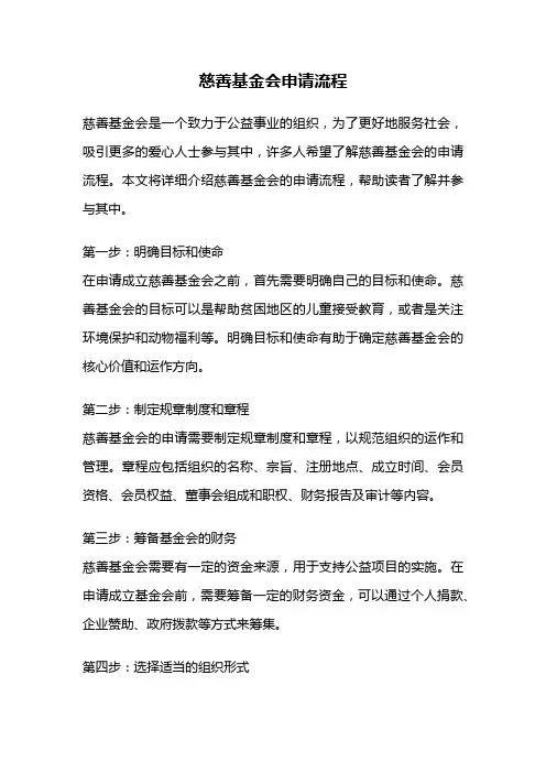 慈善基金会申请流程