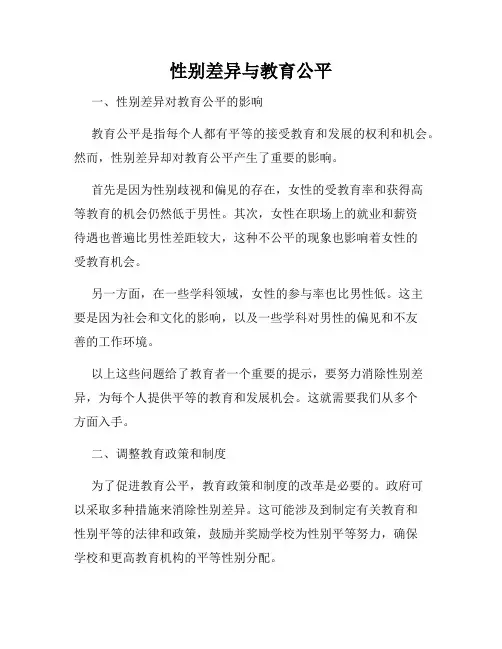 性别差异与教育公平