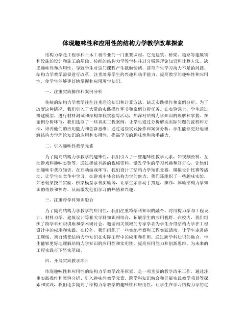 体现趣味性和应用性的结构力学教学改革探索