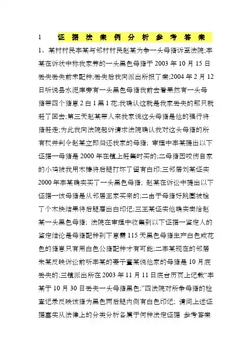 证据法案例分析参考答案