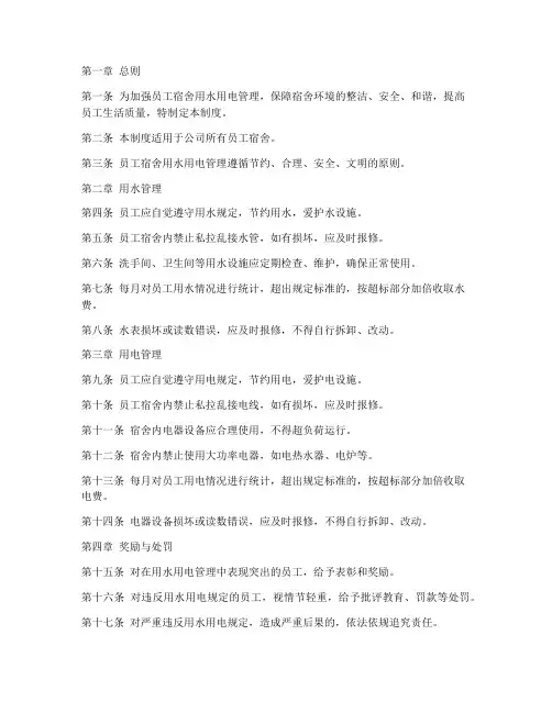 员工宿舍用水电管理制度