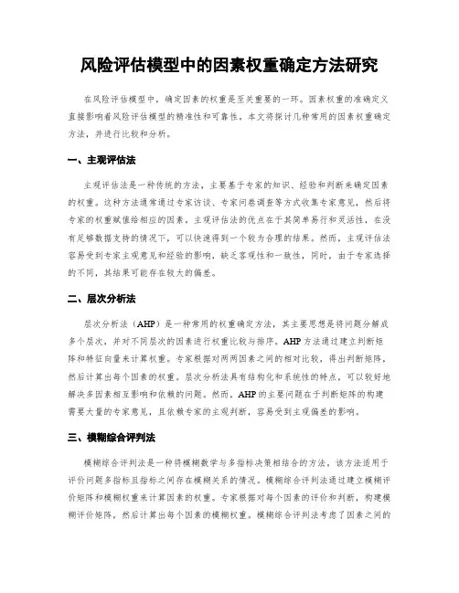 风险评估模型中的因素权重确定方法研究