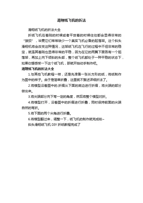 滑翔纸飞机的折法大全