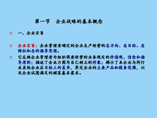 《企业战略管理》概述