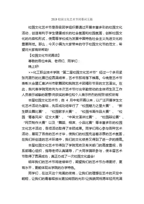 2019校园文化艺术节闭幕词五篇_闭幕词_