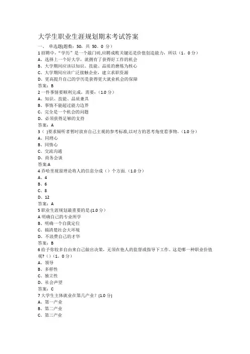 大学生职业生涯规划期末考试答案【精选文档】