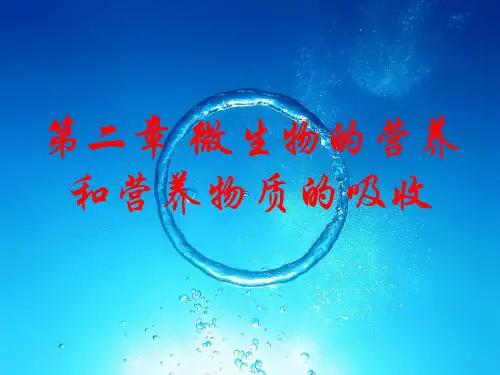 2、微生物的营养和营养物质的吸收