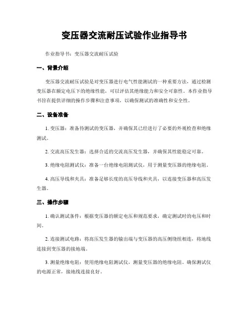 变压器交流耐压试验作业指导书