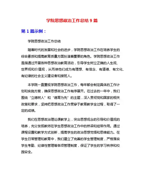 学院思想政治工作总结9篇